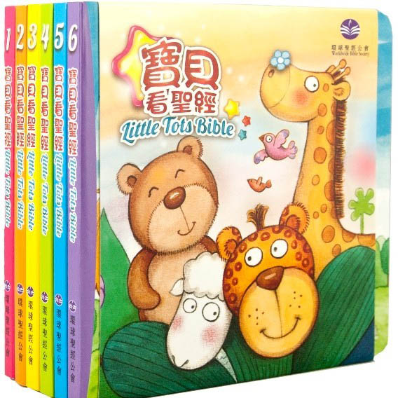 寶貝看聖經 共6本(中英對照) 封面