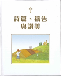 詩篇、禱告與讚美(繪本) 封面