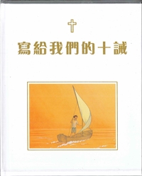 寫給我們的十誡(繪本) 封面