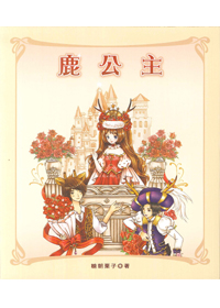 鹿公主 封面