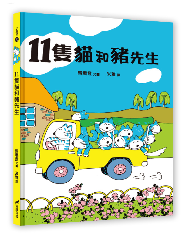 11隻貓和豬先生(注音繪本)--小樹苗20繪本(適讀年齡：4-7歲) 封面