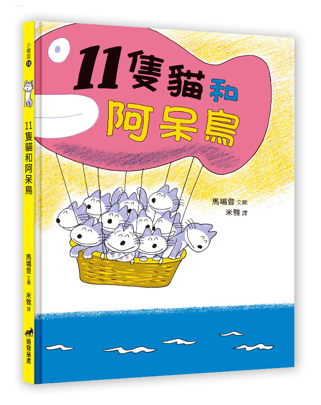 11隻貓和阿呆鳥(注音繪本)--小樹苗18 封面