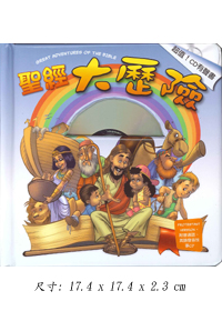 聖經大歷險(有聲書) 封面