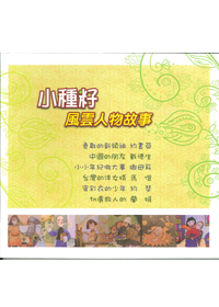 小種籽風雲人物故事(6個故事) 封面