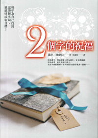 2個字的祝福 封面