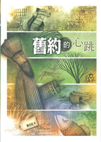 舊約的心跳 封面