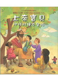 上帝寶貝--地球村繪本聖經 封面