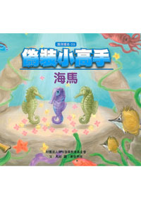 偽裝小高手-海馬 封面