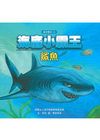 海底小霸王-鯊魚 封面