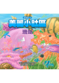 美麗小社區-珊瑚 封面