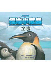極地小家庭-企鵝 封面