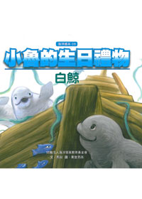 小魯的生日禮物-白鯨 封面
