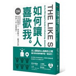如何讓人喜歡我-前FBI探員教你如何影響別人、營造魅力、贏得好感 封面