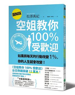 空姐教你100%受歡迎(圖解版) 封面