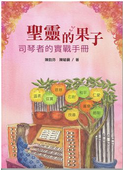 聖靈的果子--司琴者的實戰手冊 封面