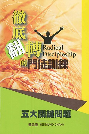 徹底翻轉的門徒訓練-五大關鍵問題 封面