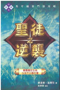 聖徒之逆襲 封面