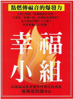 幸福小組-點燃傳福音的爆發力 封面