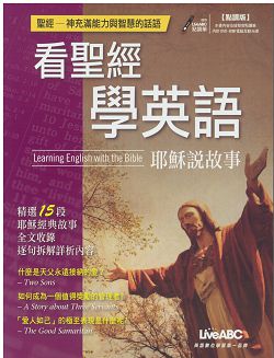 看聖經學英語-耶穌說故事(含朗讀MP3) 封面