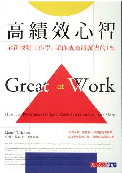 高績效心智-全新聰明工作學，讓你成為最厲害的1% 封面