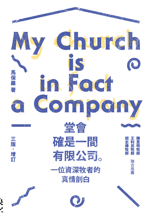 堂會確是一間有限公司-一位資深牧者的真情剖白 封面