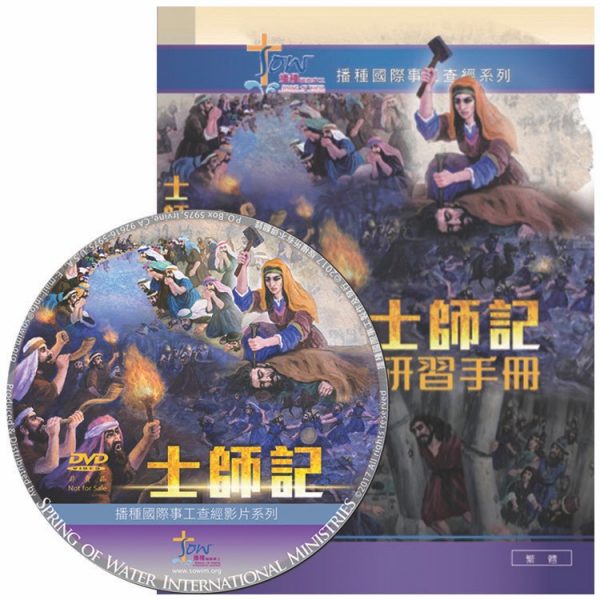 士師記研習手冊(附查經DVD) 封面