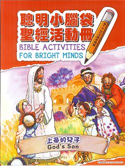 聰明小腦袋聖經活動冊-上帝的兒子(中英對照) 封面