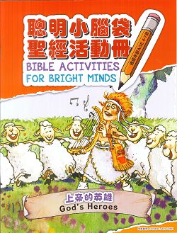 聰明小腦袋聖經活動冊-上帝的英雄(中英對照) 封面