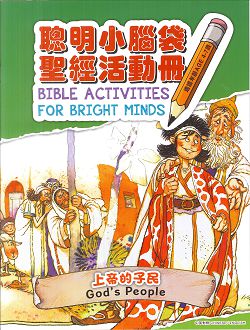 聰明小腦袋聖經活動冊-上帝的子民(中英對照) 封面