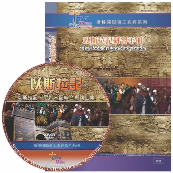 以斯拉記研習手冊(附查經DVD) 封面
