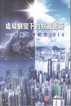處境劇變下的牧養更新-香港教會研究2014 封面