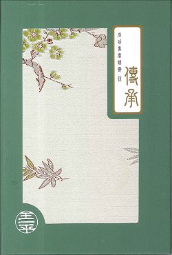 成功是奉錦囊(五)傳承 封面
