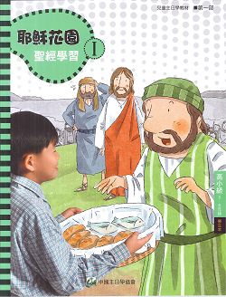 耶穌花園1 聖經學習(高小級5-6年級  學生本) 封面