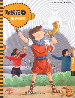 耶穌花園1 聖經學習(幼稚級6-7歲 學生本) 封面