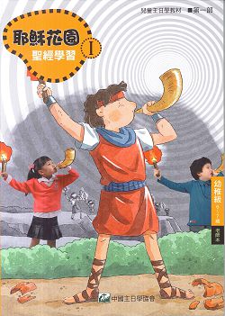 耶穌花園1 聖經學習(幼稚級6-7歲 老師本) 封面