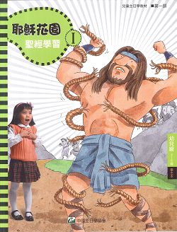耶穌花園1 聖經學習(幼兒級3-5歲 學生本) 封面