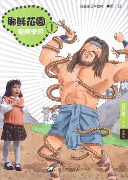耶穌花園1 聖經學習(幼兒級3-5歲 老師本) 封面