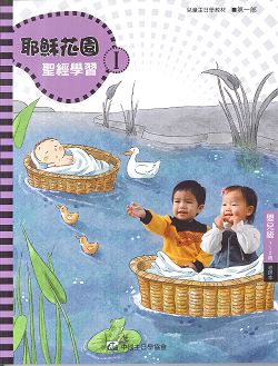 耶穌花園1 聖經學習(嬰兒級1-2歲  教師本) 封面