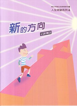 新的方向(學生本)-青少年生命教材人生突破系列6 封面