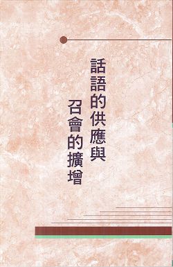 話語的供應與召會的擴增 封面