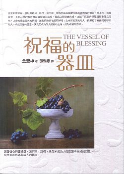 祝福的器皿 封面