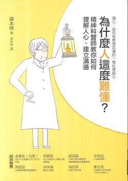 為什麼人這麼難懂？精神科醫師教你如何理解人心、建立溝通 封面