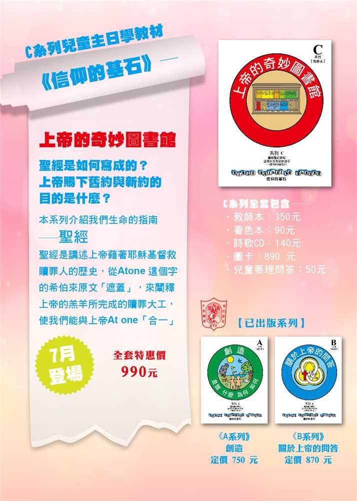 上帝的奇妙圖書館-信仰的基石兒主教材C系列 封面