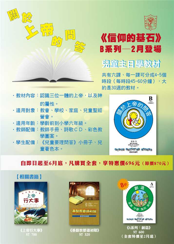 關於上帝的問答-信仰的基石兒主教材B系列 封面