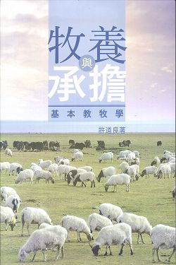 牧養與承擔-基本教牧學 封面