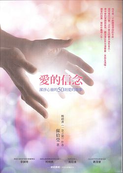 愛的信念(修訂版):潔淨心靈的50則愛的故事 封面