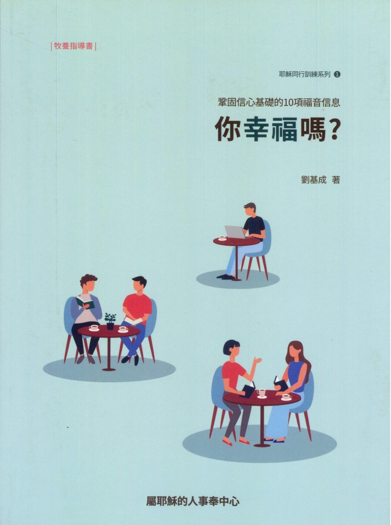 你幸福嗎?(牧養指導書)-鞏固信心基礎的10項福音信息 封面