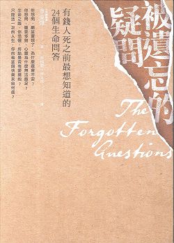 被遺忘的疑問/有錢人死之前最想知道的24個生命問答 封面