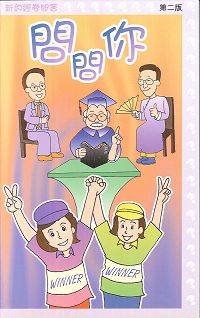 問問你(2076題問答)-新約經卷聖經問答 封面