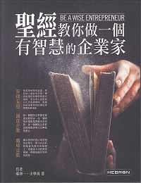 聖經教你做一個有智慧的企業家 封面